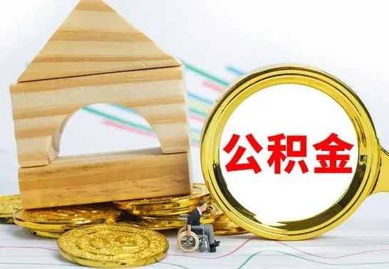 果洛公积金提取周期一个月啥意思（公积金 提取 周期）